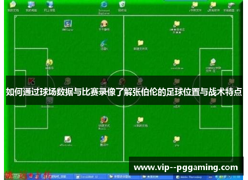 如何通过球场数据与比赛录像了解张伯伦的足球位置与战术特点