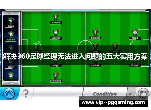 解决360足球经理无法进入问题的五大实用方案