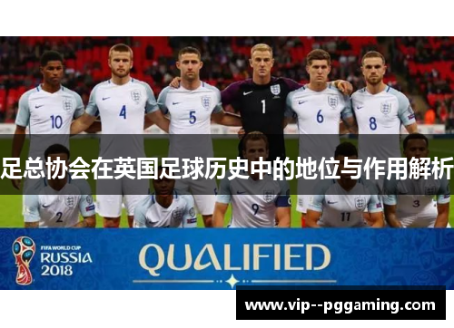 足总协会在英国足球历史中的地位与作用解析