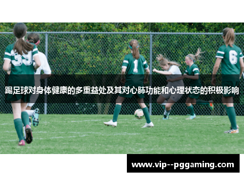 踢足球对身体健康的多重益处及其对心肺功能和心理状态的积极影响
