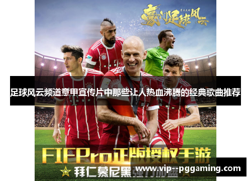足球风云频道意甲宣传片中那些让人热血沸腾的经典歌曲推荐