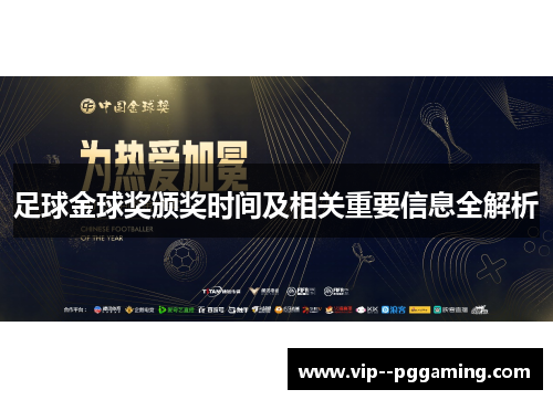 足球金球奖颁奖时间及相关重要信息全解析