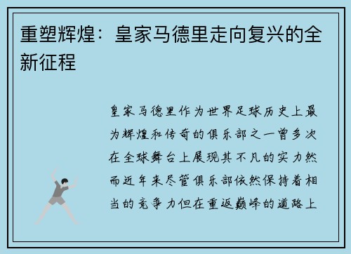 重塑辉煌：皇家马德里走向复兴的全新征程