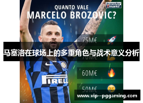 马塞洛在球场上的多重角色与战术意义分析