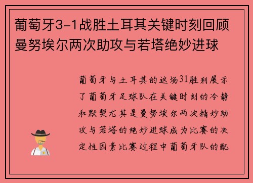 葡萄牙3-1战胜土耳其关键时刻回顾 曼努埃尔两次助攻与若塔绝妙进球