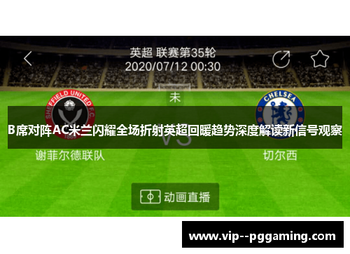B席对阵AC米兰闪耀全场折射英超回暖趋势深度解读新信号观察