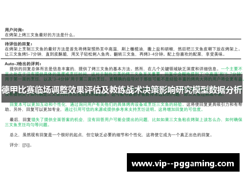 德甲比赛临场调整效果评估及教练战术决策影响研究模型数据分析