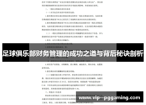 足球俱乐部财务管理的成功之道与背后秘诀剖析