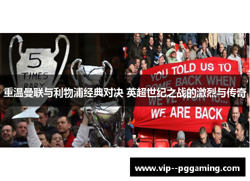 重温曼联与利物浦经典对决 英超世纪之战的激烈与传奇