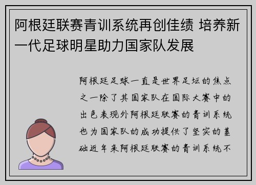 阿根廷联赛青训系统再创佳绩 培养新一代足球明星助力国家队发展