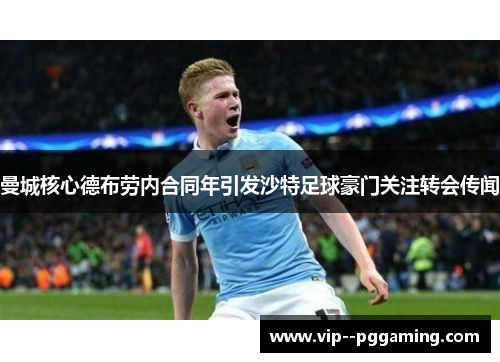 曼城核心德布劳内合同年引发沙特足球豪门关注转会传闻