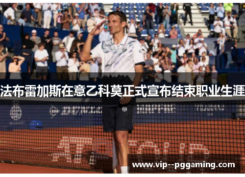法布雷加斯在意乙科莫正式宣布结束职业生涯