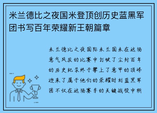 米兰德比之夜国米登顶创历史蓝黑军团书写百年荣耀新王朝篇章