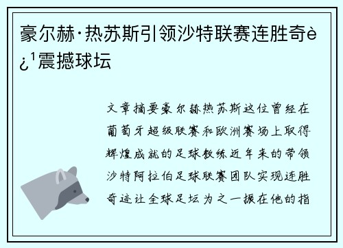 豪尔赫·热苏斯引领沙特联赛连胜奇迹震撼球坛