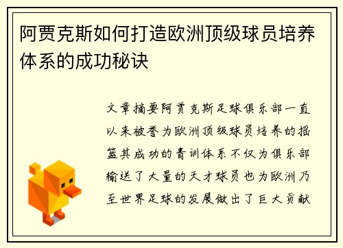 阿贾克斯如何打造欧洲顶级球员培养体系的成功秘诀