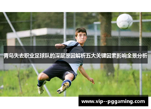青岛失去职业足球队的深层原因解析五大关键因素影响全景分析