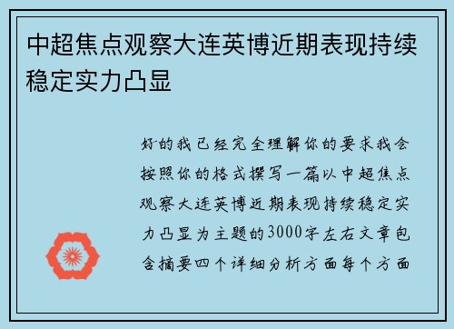 中超焦点观察大连英博近期表现持续稳定实力凸显