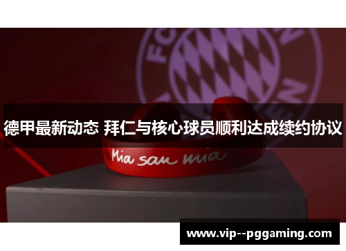 德甲最新动态 拜仁与核心球员顺利达成续约协议
