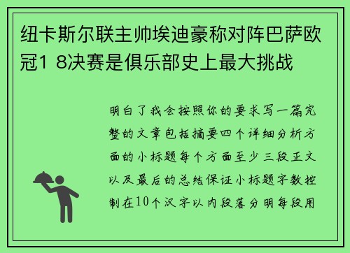 纽卡斯尔联主帅埃迪豪称对阵巴萨欧冠1 8决赛是俱乐部史上最大挑战