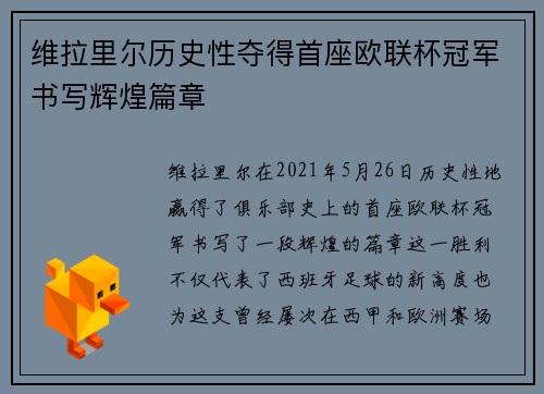 维拉里尔历史性夺得首座欧联杯冠军书写辉煌篇章