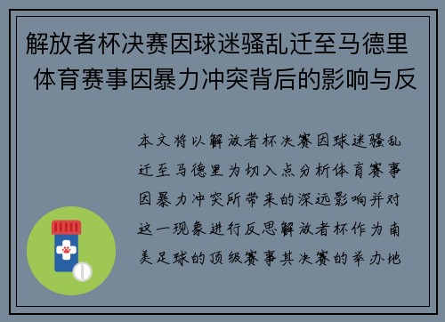解放者杯决赛因球迷骚乱迁至马德里 体育赛事因暴力冲突背后的影响与反思