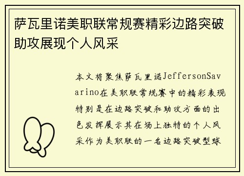 萨瓦里诺美职联常规赛精彩边路突破助攻展现个人风采