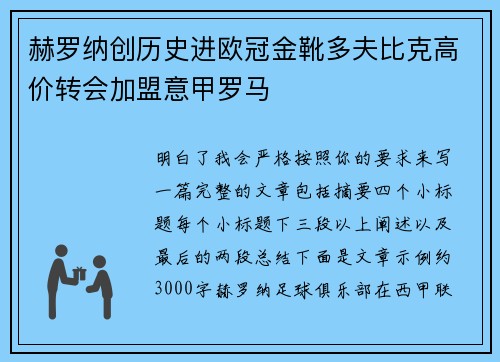 赫罗纳创历史进欧冠金靴多夫比克高价转会加盟意甲罗马