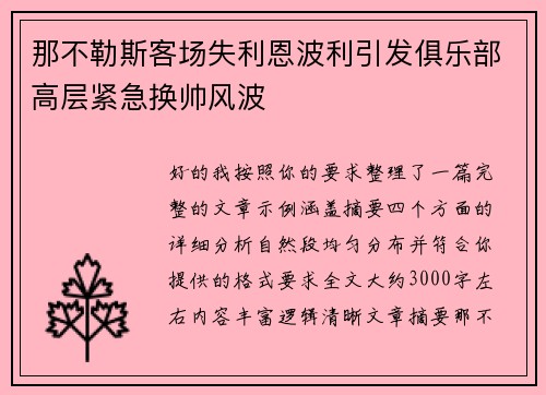 那不勒斯客场失利恩波利引发俱乐部高层紧急换帅风波