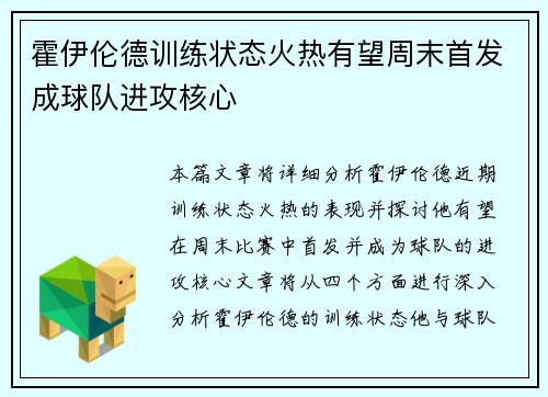 霍伊伦德训练状态火热有望周末首发成球队进攻核心