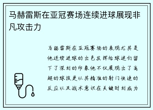 马赫雷斯在亚冠赛场连续进球展现非凡攻击力