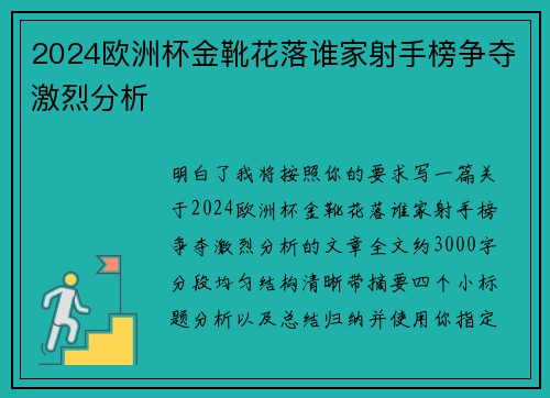 2024欧洲杯金靴花落谁家射手榜争夺激烈分析
