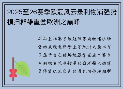 2025至26赛季欧冠风云录利物浦强势横扫群雄重登欧洲之巅峰