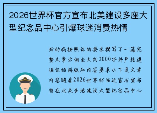 2026世界杯官方宣布北美建设多座大型纪念品中心引爆球迷消费热情