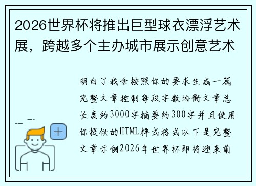 2026世界杯将推出巨型球衣漂浮艺术展，跨越多个主办城市展示创意艺术