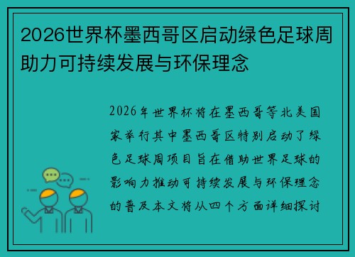 2026世界杯墨西哥区启动绿色足球周助力可持续发展与环保理念