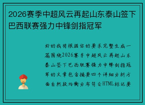 2026赛季中超风云再起山东泰山签下巴西联赛强力中锋剑指冠军