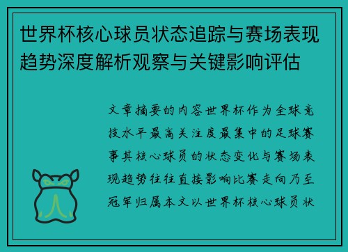 世界杯核心球员状态追踪与赛场表现趋势深度解析观察与关键影响评估