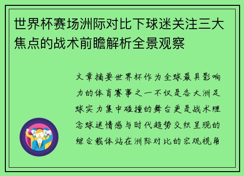 世界杯赛场洲际对比下球迷关注三大焦点的战术前瞻解析全景观察