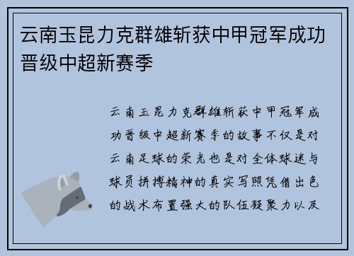 云南玉昆力克群雄斩获中甲冠军成功晋级中超新赛季