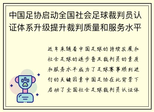 中国足协启动全国社会足球裁判员认证体系升级提升裁判质量和服务水平