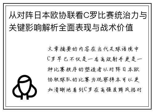 从对阵日本欧协联看C罗比赛统治力与关键影响解析全面表现与战术价值