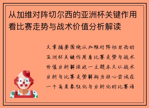 从加维对阵切尔西的亚洲杯关键作用看比赛走势与战术价值分析解读