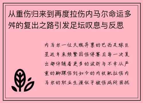 从重伤归来到再度拉伤内马尔命运多舛的复出之路引发足坛叹息与反思