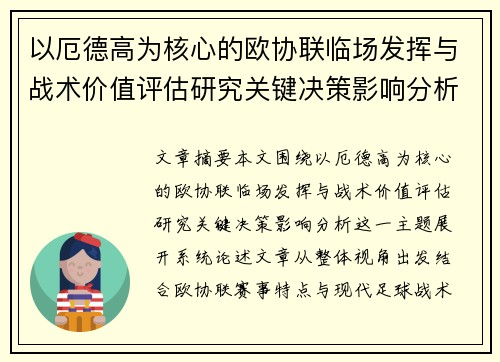 以厄德高为核心的欧协联临场发挥与战术价值评估研究关键决策影响分析