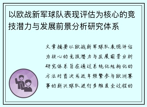 以欧战新军球队表现评估为核心的竞技潜力与发展前景分析研究体系