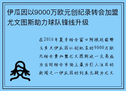 伊瓜因以9000万欧元创纪录转会加盟尤文图斯助力球队锋线升级