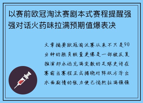 以赛前欧冠淘汰赛剧本式赛程提醒强强对话火药味拉满预期值爆表决