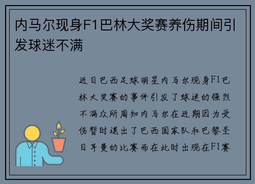 内马尔现身F1巴林大奖赛养伤期间引发球迷不满