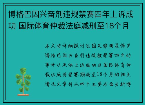 博格巴因兴奋剂违规禁赛四年上诉成功 国际体育仲裁法庭减刑至18个月