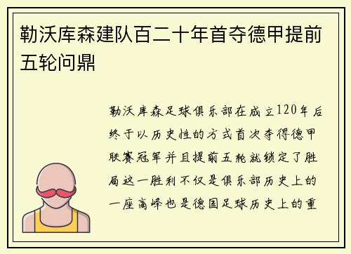 勒沃库森建队百二十年首夺德甲提前五轮问鼎